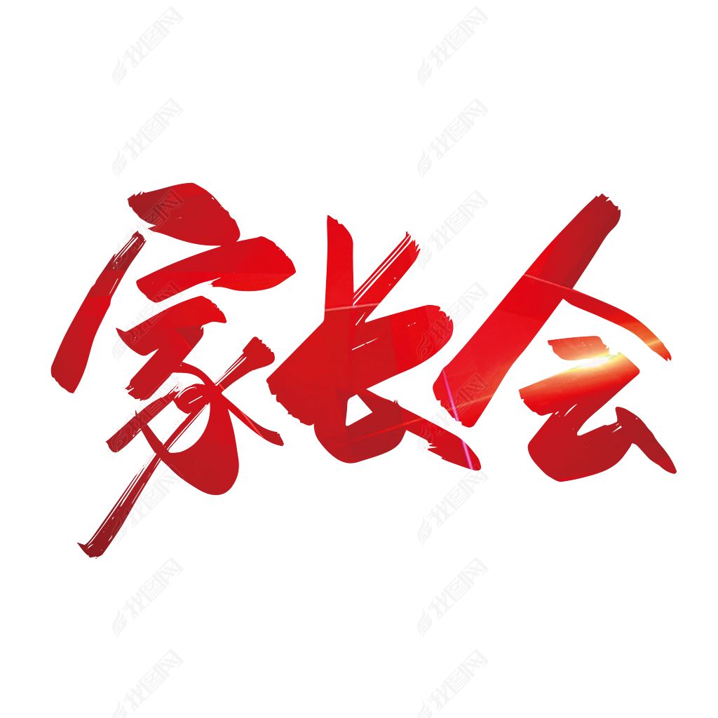 红色手写家长会艺术字