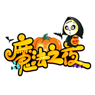 万圣节魔法之夜卡通可爱标题字设计