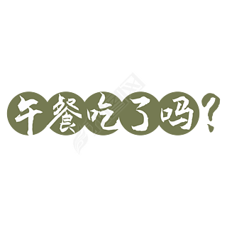 午餐吃了吗字体创意艺术字