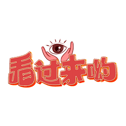 看过来哟字体设计