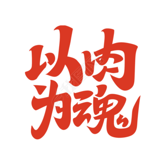 以肉为魂字体设计