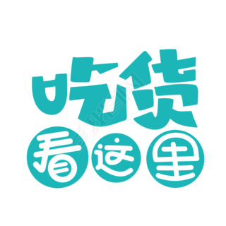 吃货看这里字体设计