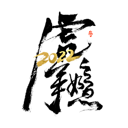 2022鷨