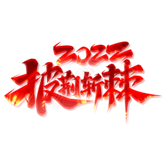 网名披荆斩棘专题模板