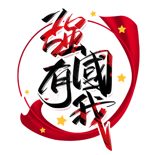 强国有我手写创意字设计