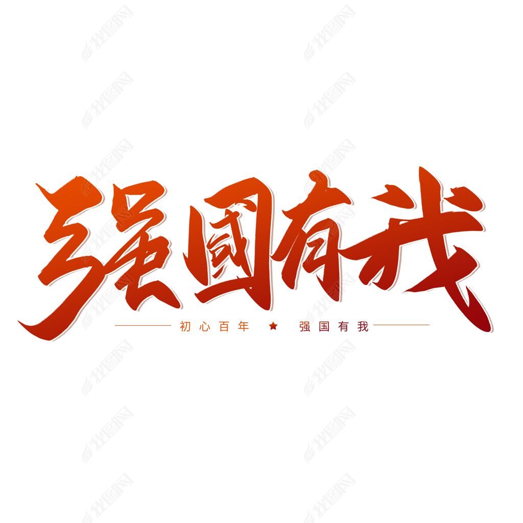 手写强国有我