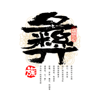 56个民族彝族毛笔书法字体