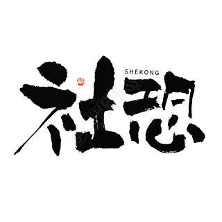 社恐热词毛笔书法字体