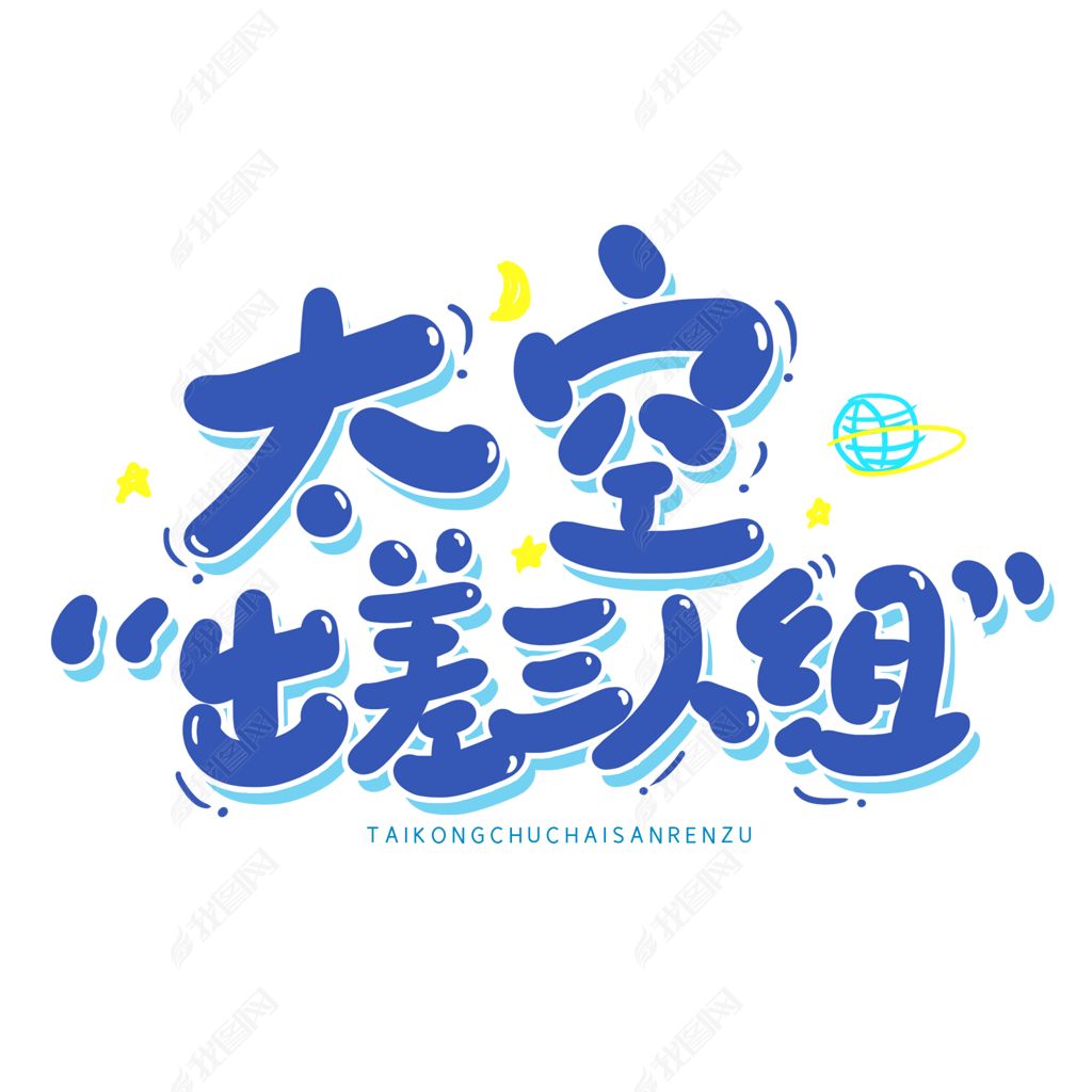 手写字太空出差三人组