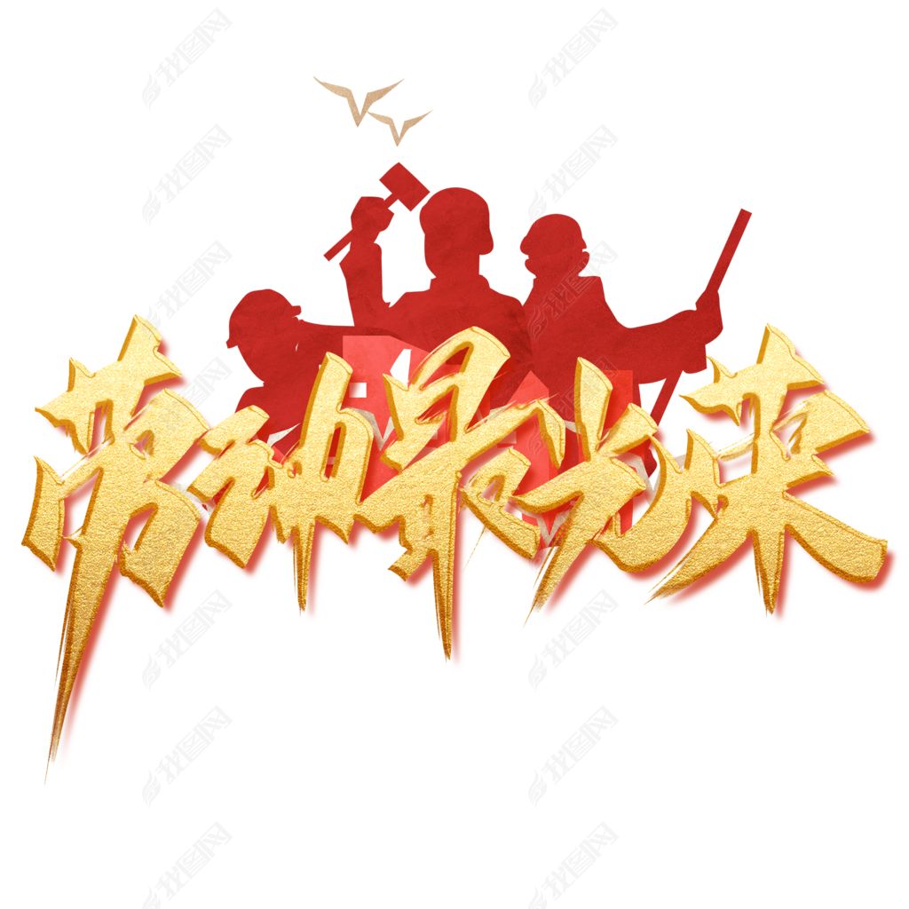 劳动最光荣手写创意字设计