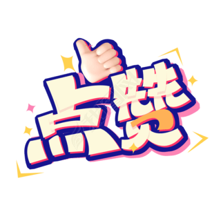 点赞创意字体设计