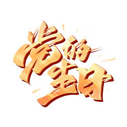 建党节党的生日金色毛笔字体