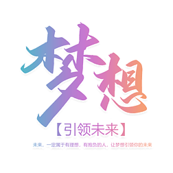 手写毛笔字梦想