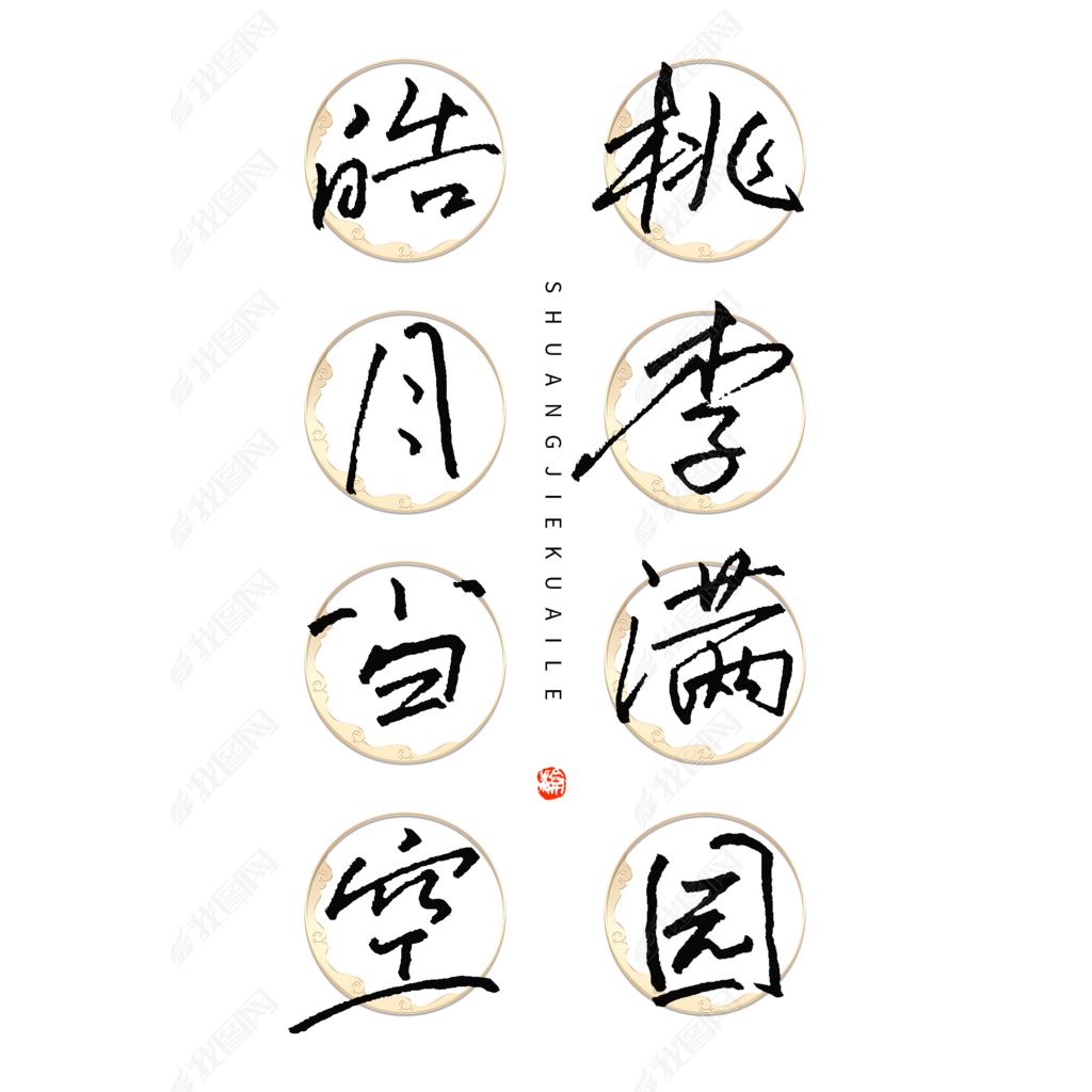 原创中秋教师节创意文案皓月当空桃李满园钢笔书法字体