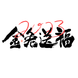 2023͸ë鷨