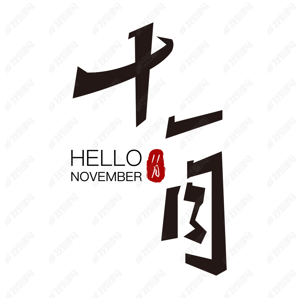 ʮһhelloNovember