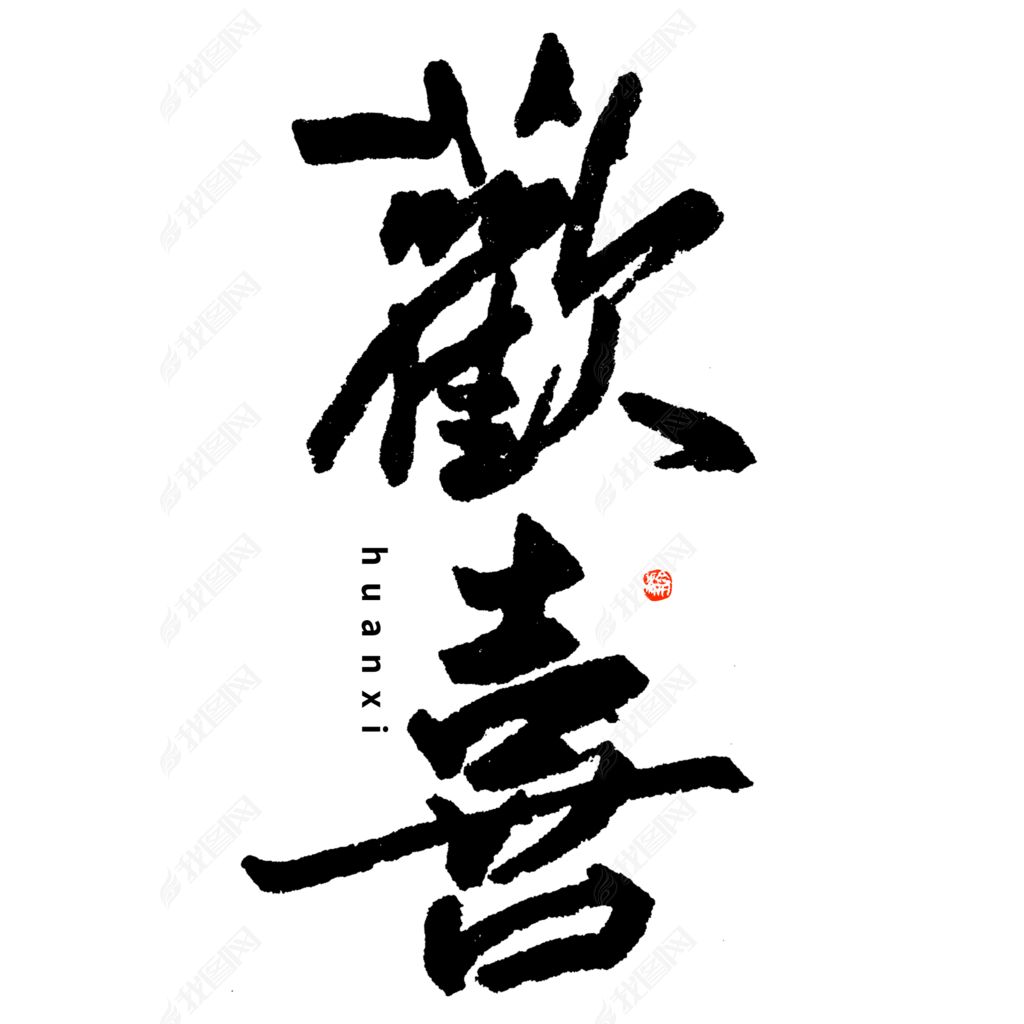 欢喜毛笔书法字体下载-编号32892859-中文艺术字设计-我图网