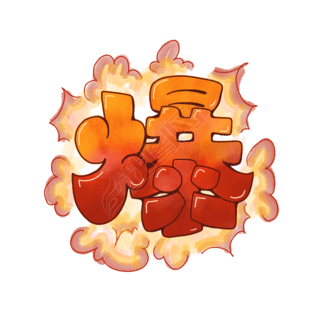 爆字爆炸艺术字