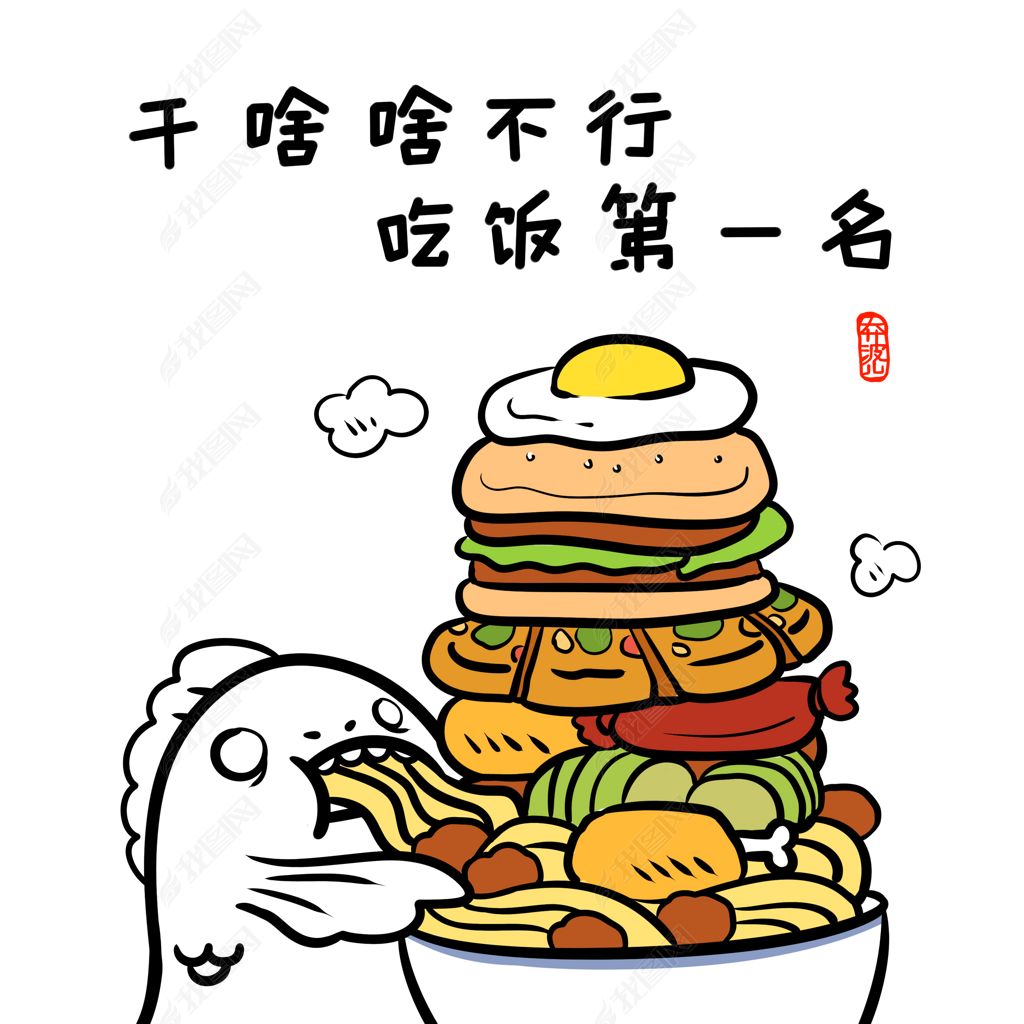 表情包开饭吃饭