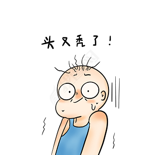 又秃头了表情包