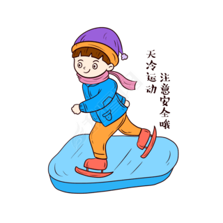 天冷安全滑冰表情包