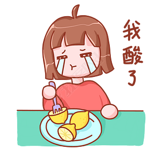 我酸了吃柠檬表情包