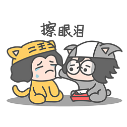 卡通手绘擦眼泪表情包