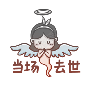 当场去世表情包