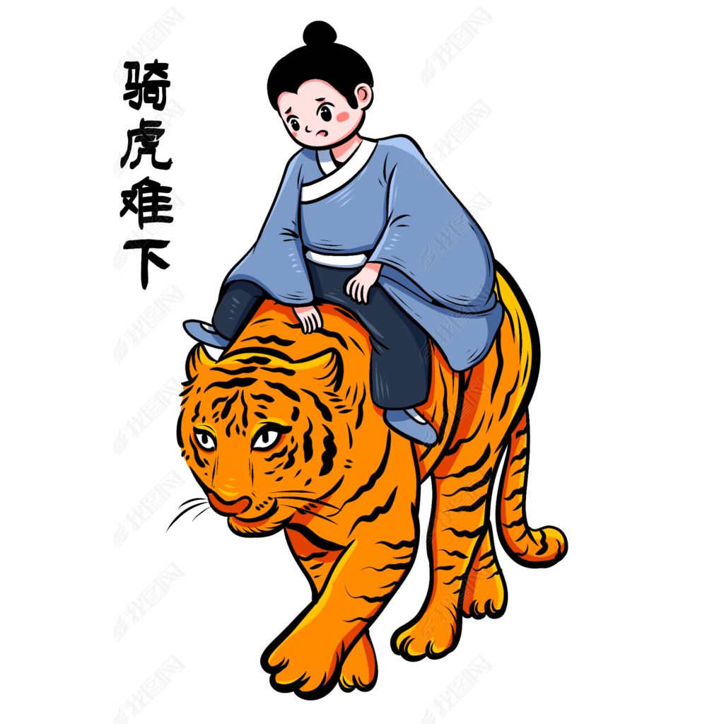 老虎成语故事骑虎难下