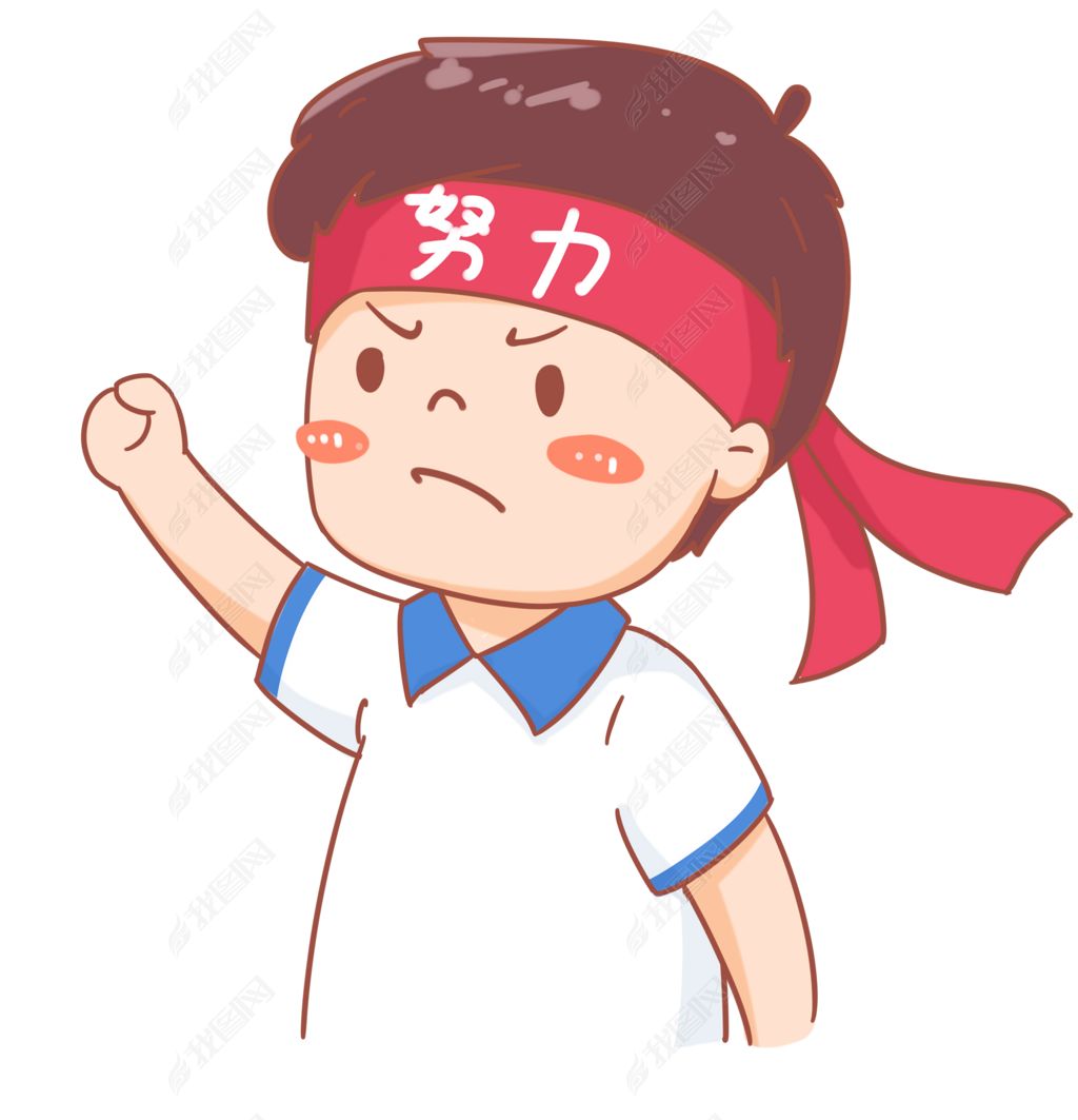 努力奋斗表情包