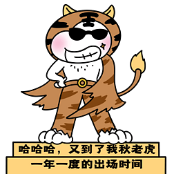 二蛋秋老虎出场漫画表情包svg黑色卡通是时候把事情做好英文艺术字