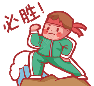 坚决决心努力拼搏必胜