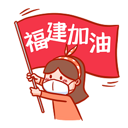 创意卡通女孩福建加油抗疫表情包