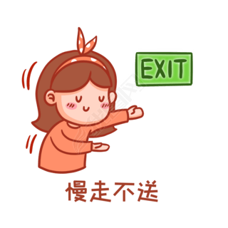 慢走不送表情包
