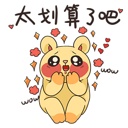 小动物收红包太划算了吧表情包