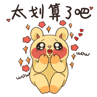 元旦小表情免抠元素