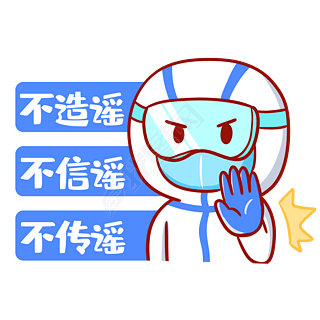 不传谣不造谣不信谣表情包