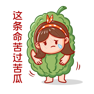 这条命苦过苦瓜表情包
