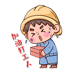 立即下载五一劳动节可爱打工人表情包搬砖立即下载五一劳动节勤劳工作