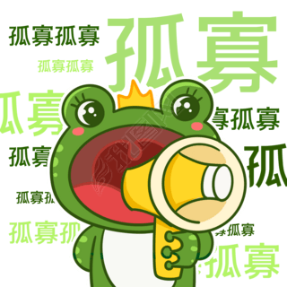 七夕孤寡青蛙网络热词搞笑表情包