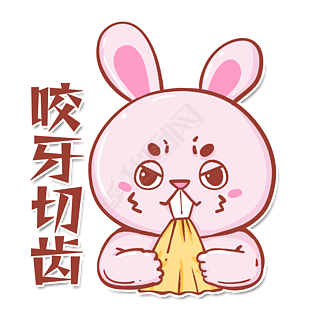 兔小二兔子表情包咬牙切齿