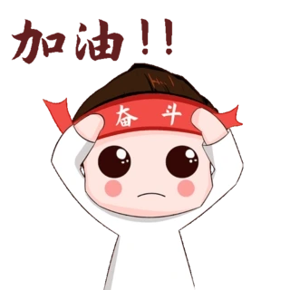 拼搏努力奋斗加油表情包动图gif