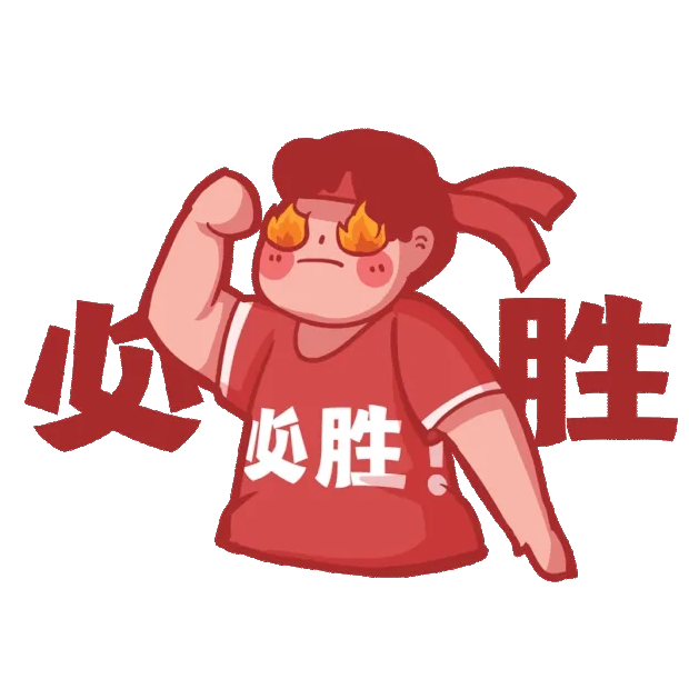 原创女孩决心下定决心必胜胜利表情包动图gif-版权可商用