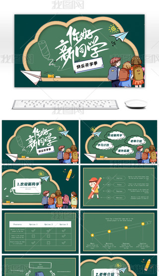 卡通黑板报风欢迎新同学开学PPT模板