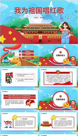 我为祖国唱红歌主题ppt模板