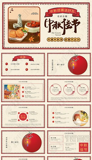 中秋节美食红色复古活动策划PPT模板
