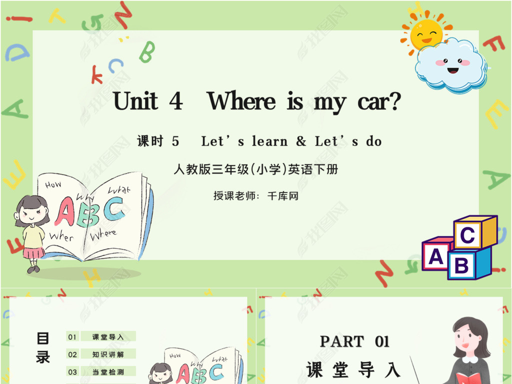 ˽̰꼶Ӣ²4ԪWhere is my car5ʱPPTμ