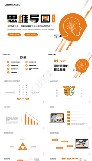 橙色简约商务风思维导图培训课件ppt模板