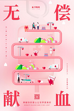 无偿献血献血插画粉色手绘海报