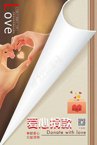 爱心封面图片素材海报设计|爱心捐款公益活动心型手势拼色创意书籍